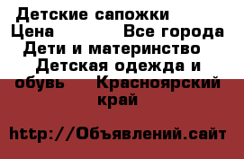 Детские сапожки Reima › Цена ­ 1 000 - Все города Дети и материнство » Детская одежда и обувь   . Красноярский край